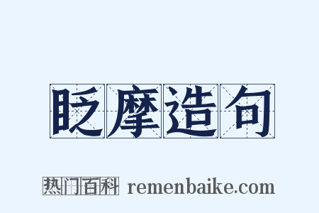 眨摩造句是什么意思的图片